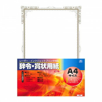 労務 22-24/レーザー・インクジェット対応 辞令賞状用紙A4