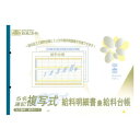 給与 2-1/5名連記複写式給料明細書兼給料台帳(2枚複写)