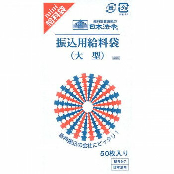 給与 9-7/振込用給料袋(大型、水)