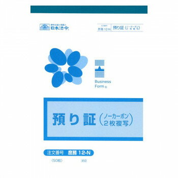 庶務 12-N/預り証(ノーカーボン・2枚複写)