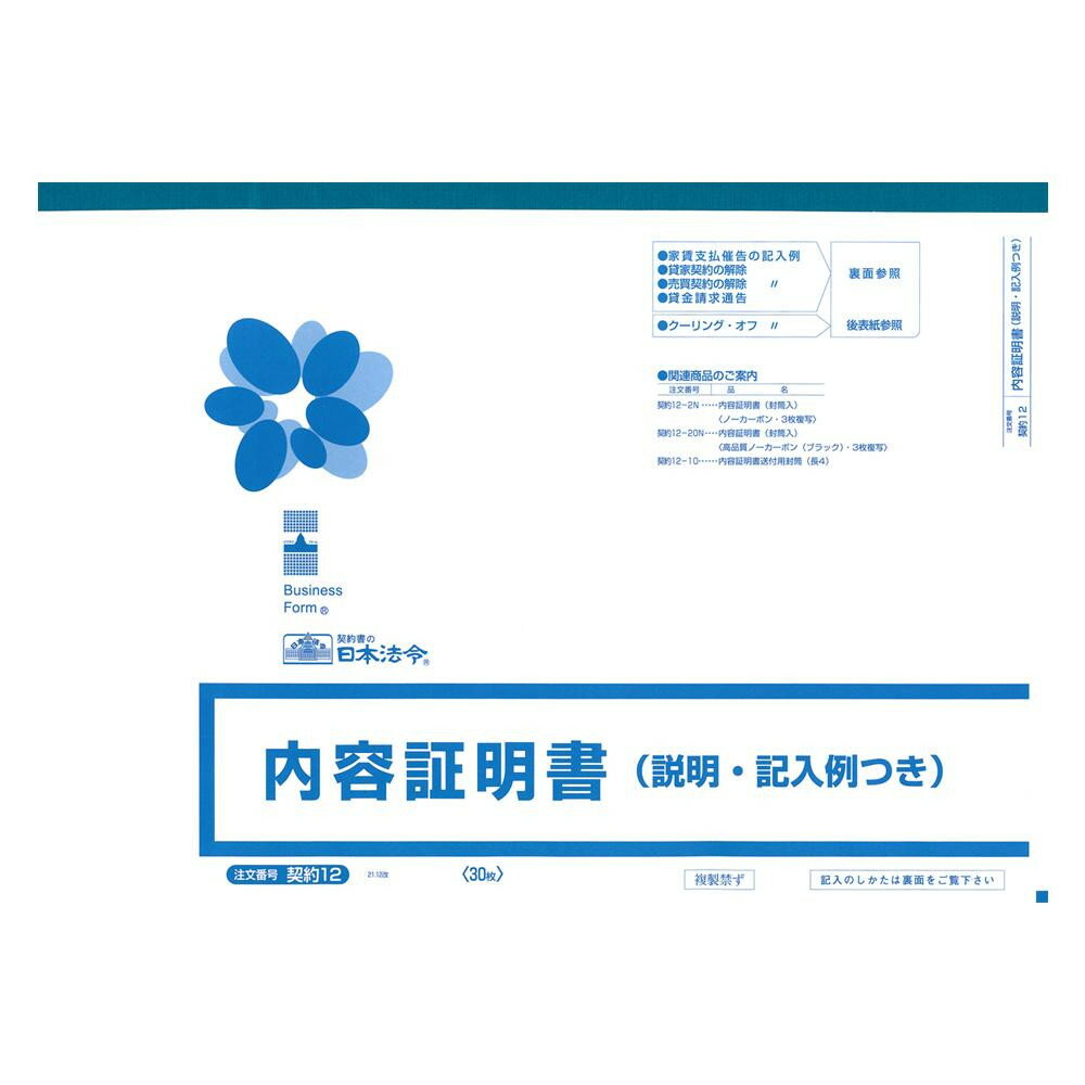 契約 12/内容証明書