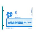 販売 6-3/出張旅費精算書(ヨコ型)