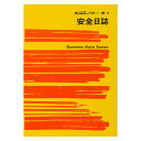 ノート 8-1/安全日誌(3)