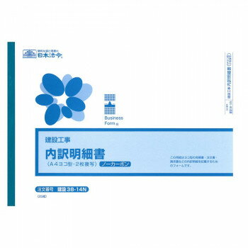 建設 38-14N/(建設工事)内訳明細書(A4・ヨコ型)(ノーカーボン(ブラック)・2枚複写)