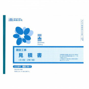 建設 39-1/(建設工事)御見積書(ヨコ型・2枚1組)