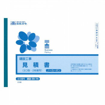 建設 39-1N/(建設工事)御見積書(ヨコ型・ノーカーボン・2枚複写)
