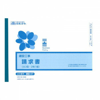 建設 47/(建設工事)請求書(ヨコ型・2枚複写)