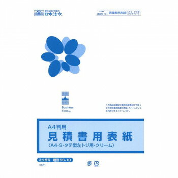 建設 56-10/見積書用表紙(A4-S・タテ型・左とじ用・クリーム)