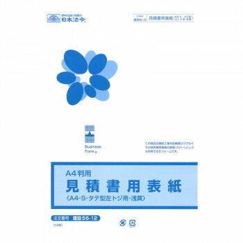 建設 56-12/見積書用表紙(A4-S・タテ型・左とじ用・浅黄)