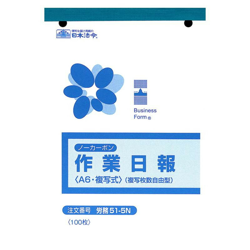 労務 51-5N/ノーカーボン作業日報(複写枚数自由型)A6