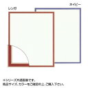 大額 7910 デッサン額 太子 ネイビー