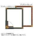 大額 7510 デッサン額 四ツ切 アンティークレッド