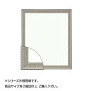 大額 8206 デッサン額 八ツ切 シルバー