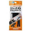 ストレッチすそ上げテープ 黒 68-209
