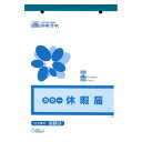 労務 9/休暇届