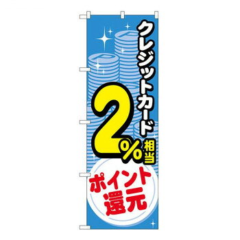 Gのぼり クレジット2％還元 コイン W600×H1800mm GNB-3506 [ラッピング不可][代引不可][同梱不可]