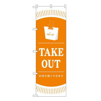 Gのぼり TAKEOUT W600×H1800mm GNB-3482