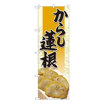 Nのぼり からし蓮根 橙松模様 SYH W600×H1800mm 82458 [ラッピング不可][代引不可][同梱不可]