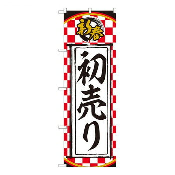 Nのぼり 新春 初売り 一松柄 NSH W600×H1800mm 82510 [ラッピング不可][代引不可][同梱不可]