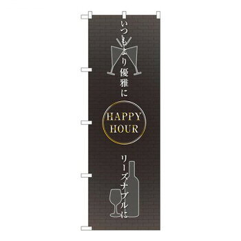 Nのぼり HAPPY HOUR 優雅に FJT W600×H1800mm 82309 [ラッピング不可][代引不可][同梱不可]