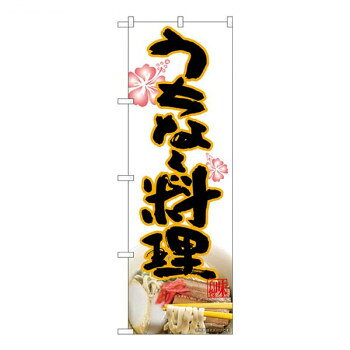 Nのぼり うちなー料理 MTH W600×H1800mm 82613 [ラッピング不可][代引不可][同梱不可]