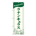 Nのぼり ラナンキュラス NAD W600×H1800mm 82707(3)