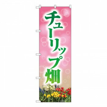 Nのぼり チューリップ畑 NAD W600×H1800mm 82710 [ラッピング不可][代引不可][同梱不可]
