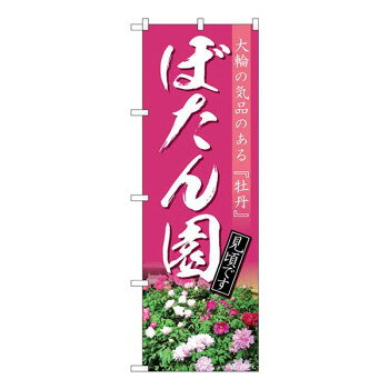 Nのぼり ぼたん園 見頃 NAD W600×H1800mm 82712 [ラッピング不可][代引不可][同梱不可]