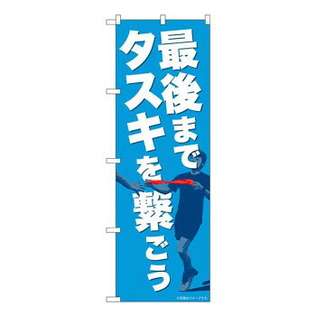 Nのぼり 最後までタスキを繋ごう NAD W600×H1800mm 82715 [ラッピング不可][代引不可][同梱不可]