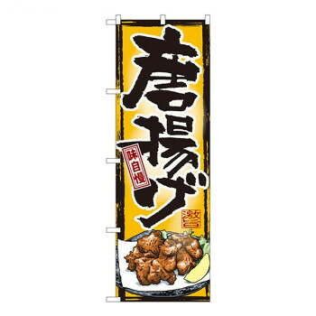 Promotion - Nのぼり 唐揚げ味自慢橙地 SYH W600×H1800mm 82403
