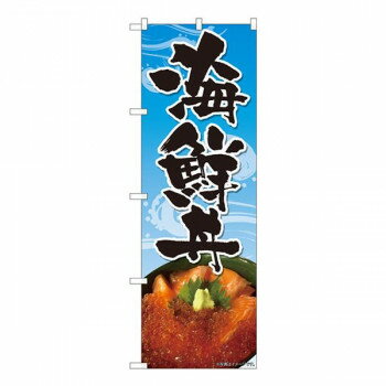 Nのぼり 海鮮料理 波柄 水色 SYH W600×H1800mm 82493 [ラッピング不可][代引不可][同梱不可]