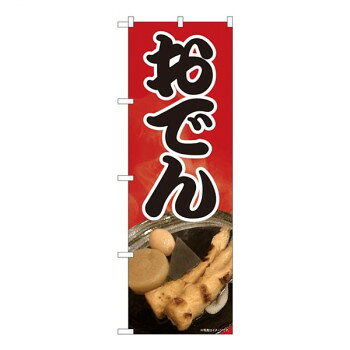 Nのぼり おでん 写真 SYH W600×H1800mm 81309 [ラッピング不可][代引不可][同梱不可]