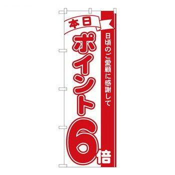 Nのぼり ポイント6倍赤 MTM W600×H1800mm 81206