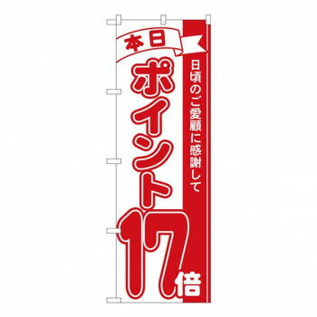 Promotion - Nのぼり ポイント17倍赤 MTM W600×H1800mm 81217
