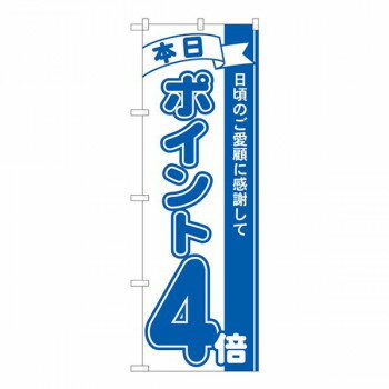 Promotion - Nのぼり ポイント4倍青 MTM W600×H1800mm 81223