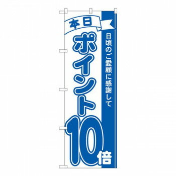 Promotion - Nのぼり ポイント10倍青 MTM W600×H1800mm 81229