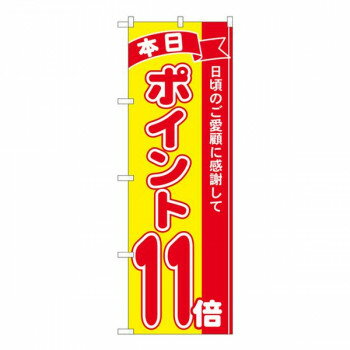 Nのぼり ポイント11倍赤黄 MTM W600×H1800mm 81249 [ラッピング不可][代引不可][同梱不可](3.0)