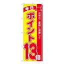 Nのぼり ポイント13倍赤黄 MTM W600×H1800mm 81251(3)