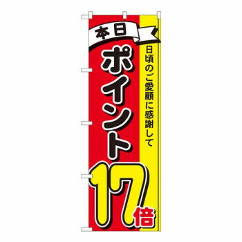 Nのぼり ポイント17倍3色 MTM W600×H1800mm 81274