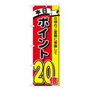 Nのぼり ポイント20倍3色 MTM W600×H1800mm 81277(3)