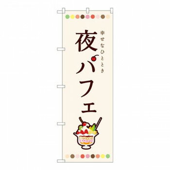 Nのぼり 夜パフェ 白 SMA W600×H1800mm 81702 [ラッピング不可][代引不可][同梱不可]