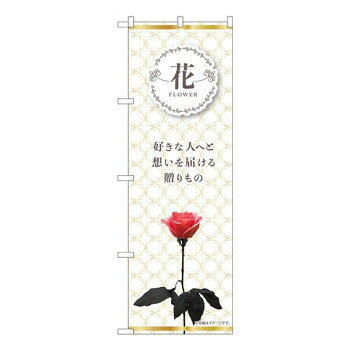 Nのぼり FLOWER 花を贈ろう KMN W600×H1800mm 81808