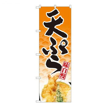 Nのぼり 天ぷら 橙地松 NSH W600×H1800mm 82506 [ラッピング不可][代引不可][同梱不可]