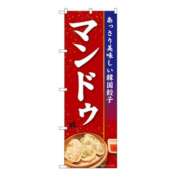 Nのぼり マンドゥ KRJ W600×H1800mm 84104 [ラッピング不可][代引不可][同梱不可]