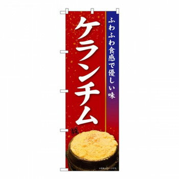 Nのぼり ケランチム KRJ W600×H1800mm 84110 [ラッピング不可][代引不可][同梱不可]