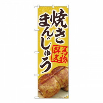Nのぼり 焼きまんじゅう黄 MTM W600×H1800mm 84402