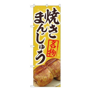 Nのぼり 焼まんじゅう名物黄 MTM W600×H1800mm 84405 [ラッピング不可][代引不可][同梱不可]