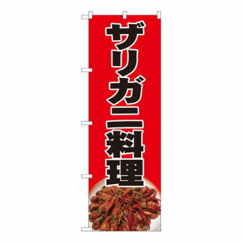 Nのぼり ザリガニ料理黒字 SYH W600×H1800mm 82426