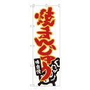 Nのぼり 焼きまんじゅう白地 W600×H1800mm 84470(3)