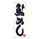 Nのぼり 鮎めし 白地紺字 W600×H1800mm 84488(3)
